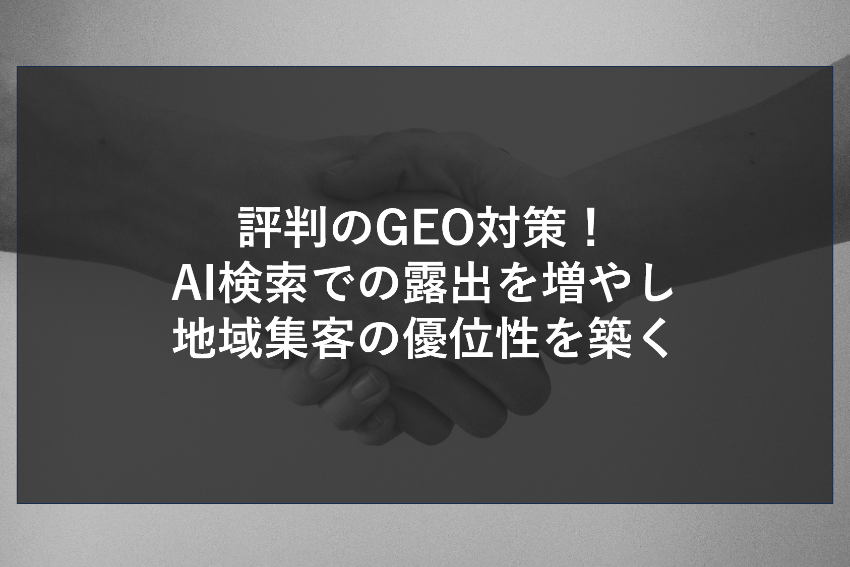 評判のGEO対策！AI検索での露出を増やし地域集客の優位性を築く