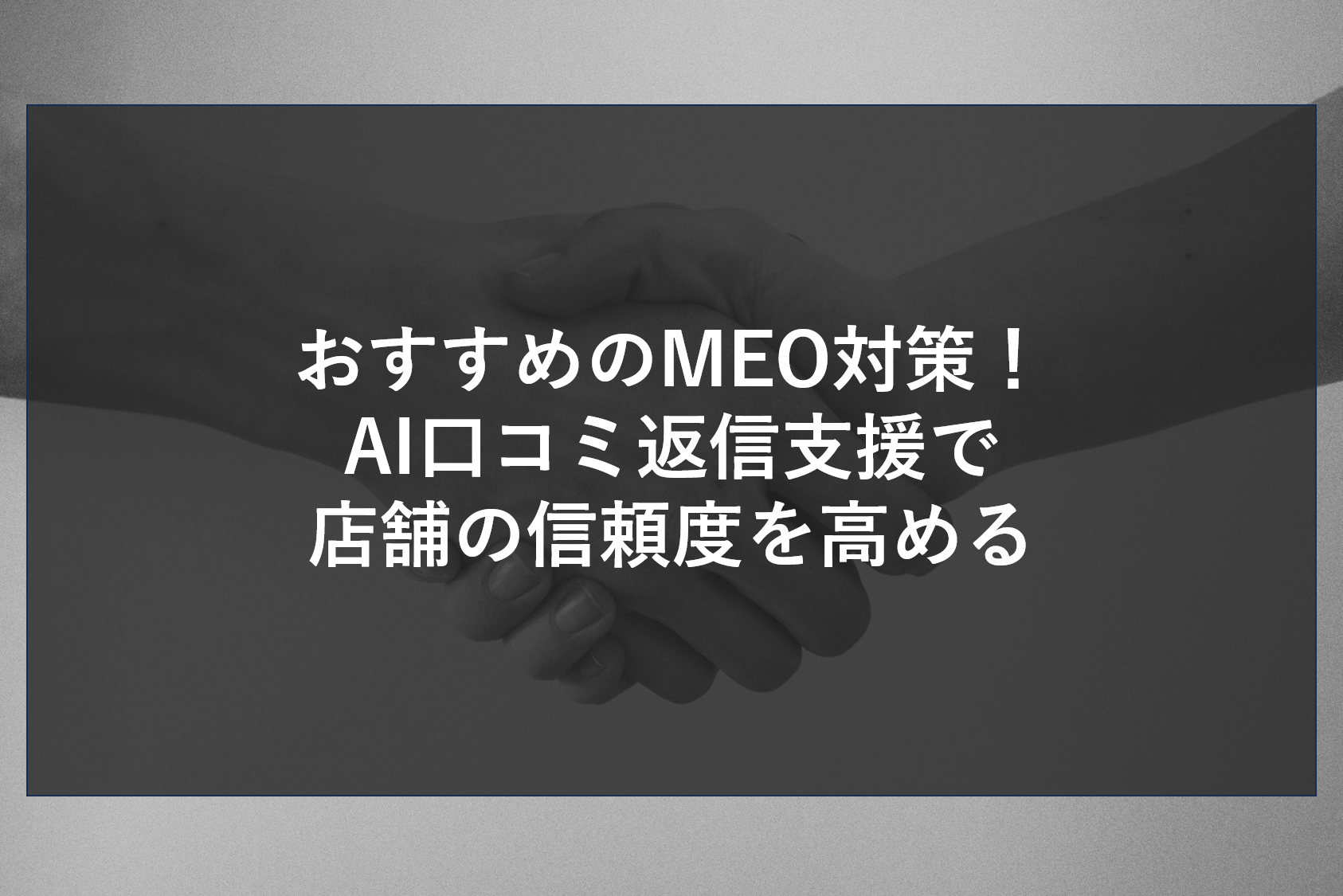 おすすめのMEO対策！AI口コミ返信支援で店舗の信頼度を高める