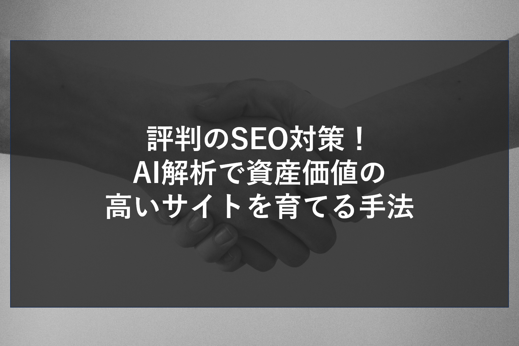 評判のSEO対策！AI解析で資産価値の高いサイトを育てる手法