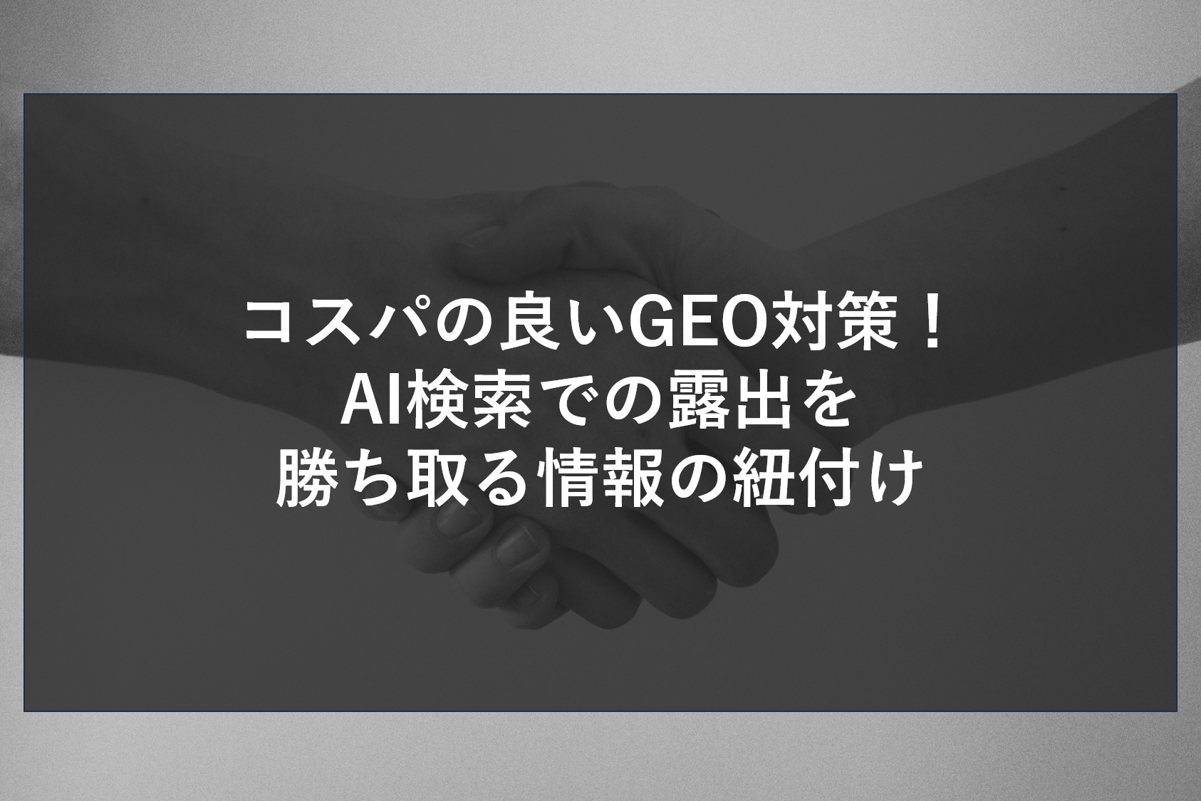 コスパの良いGEO対策！AI検索での露出を勝ち取る情報の紐付け