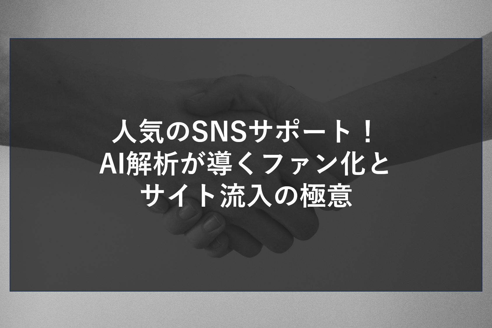 人気のSNSサポート！AI解析が導くファン化とサイト流入の極意
