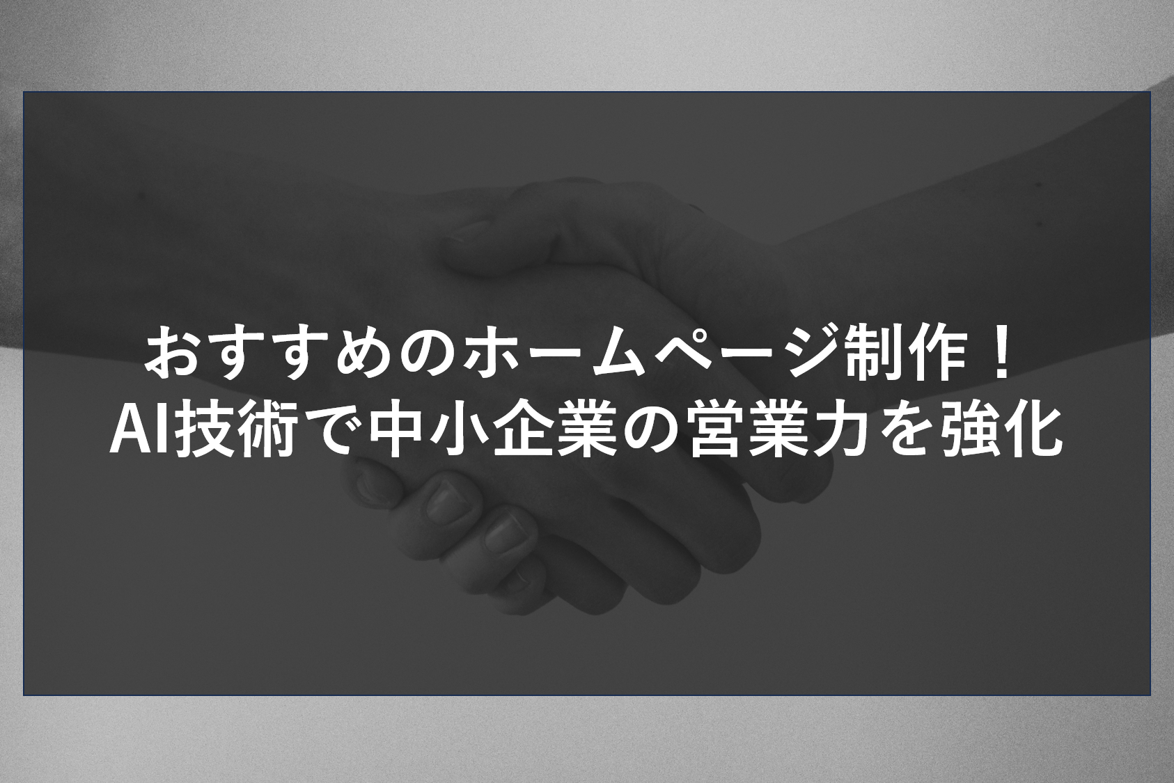 おすすめのホームページ制作！AI技術で中小企業の営業力を強化