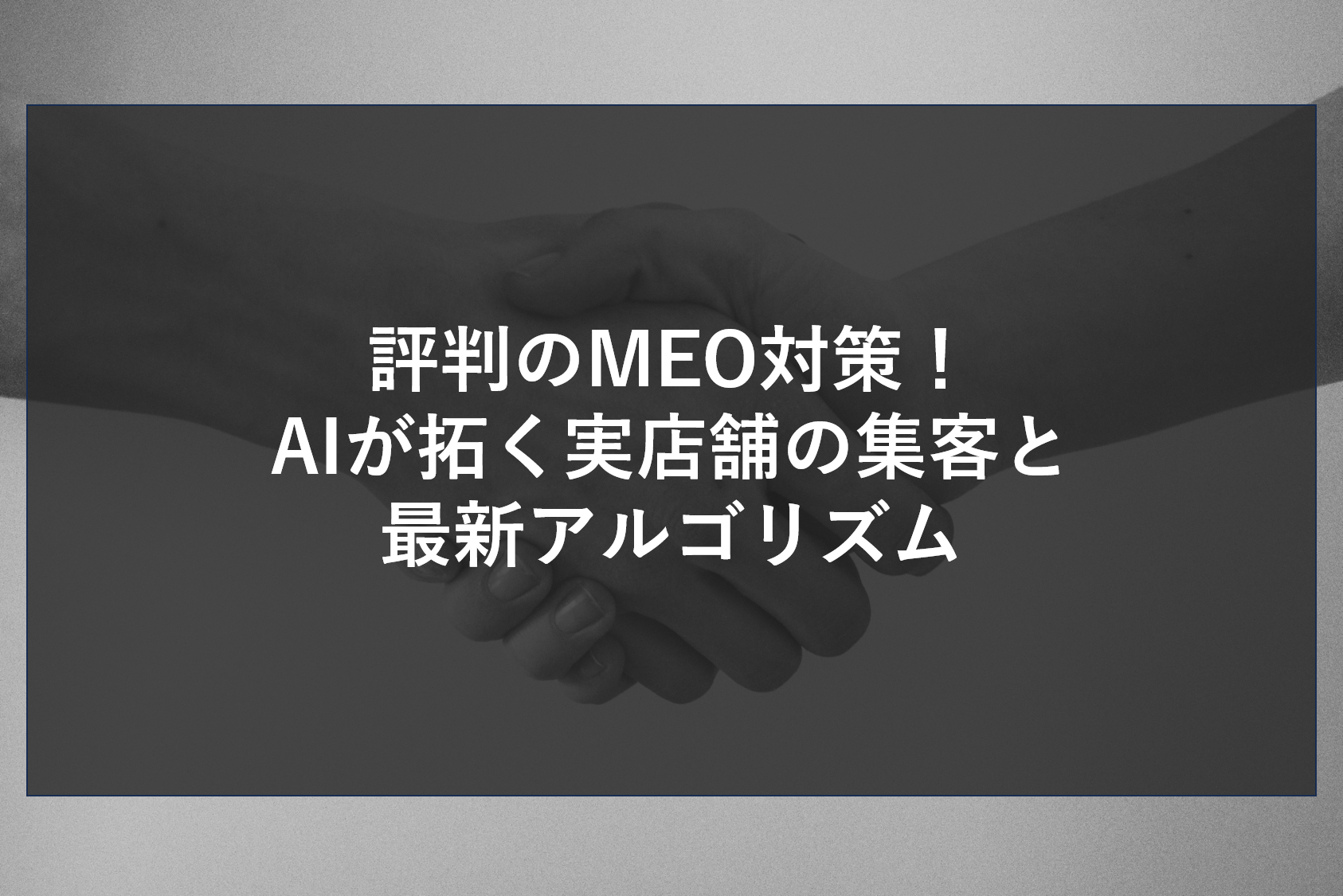 評判のMEO対策！AIが拓く実店舗の集客と最新アルゴリズム