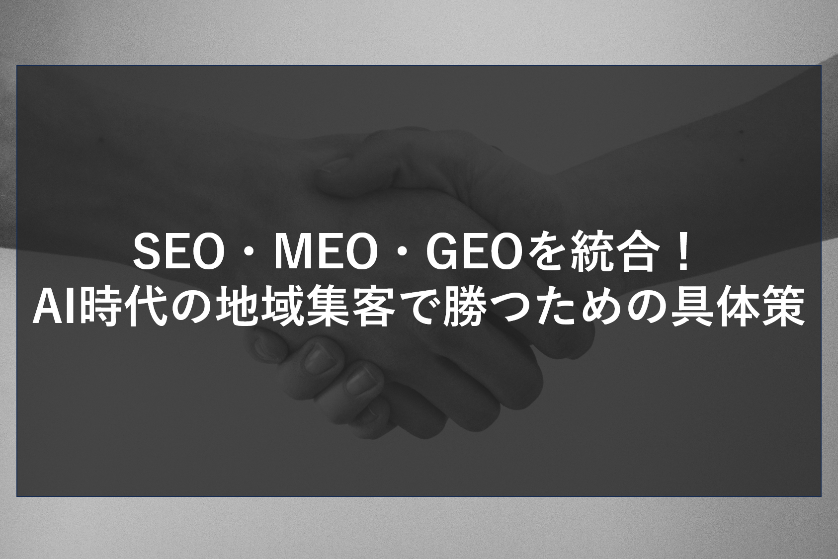 SEO・MEO・GEOを統合！AI時代の地域集客で勝つための具体策
