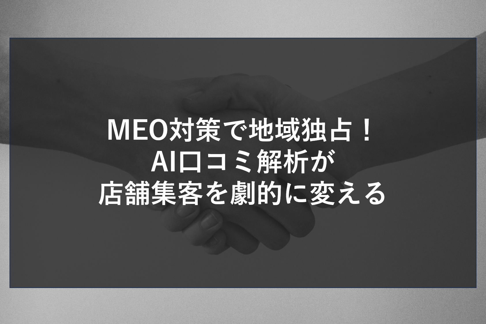 MEO対策で地域独占！AI口コミ解析が店舗集客を劇的に変える
