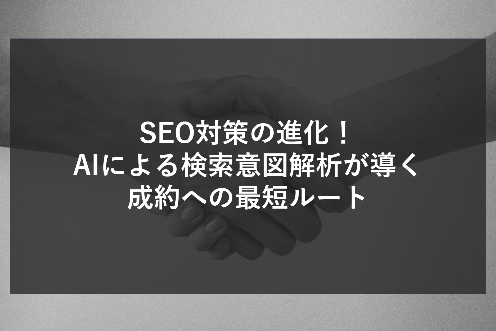 SEO対策の進化！AIによる検索意図解析が導く成約への最短ルート