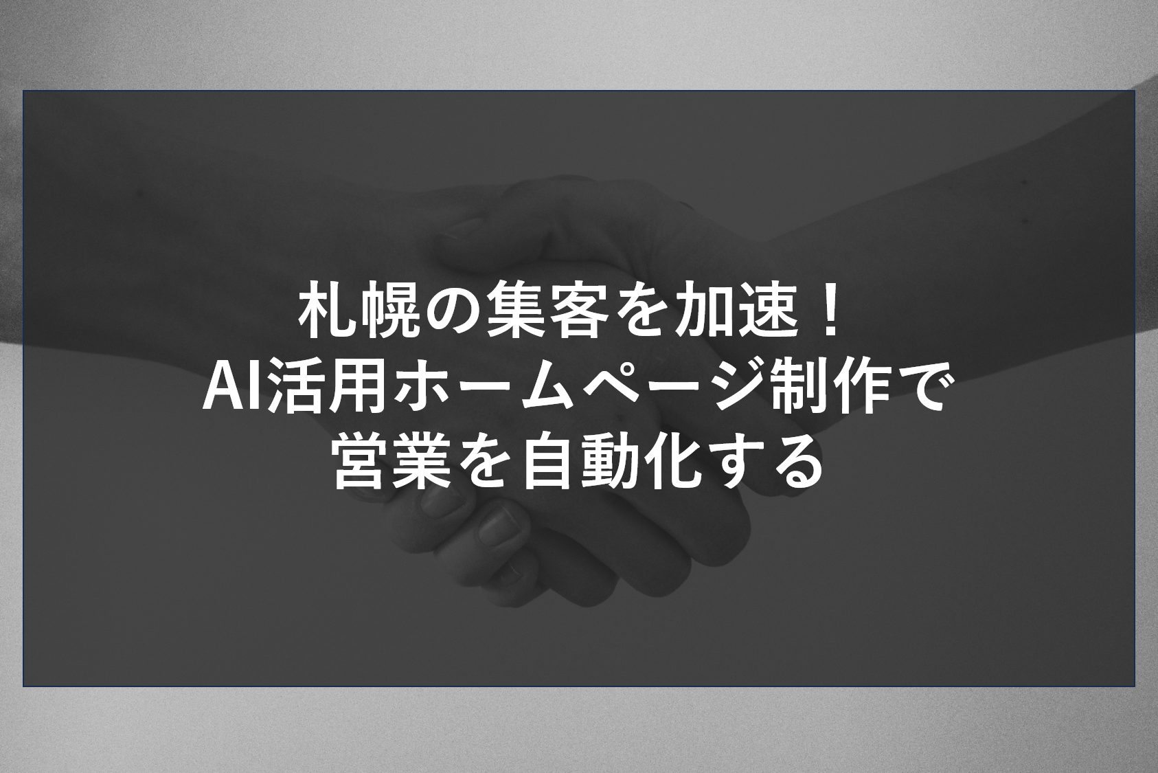 札幌の集客を加速！AI活用ホームページ制作で営業を自動化する