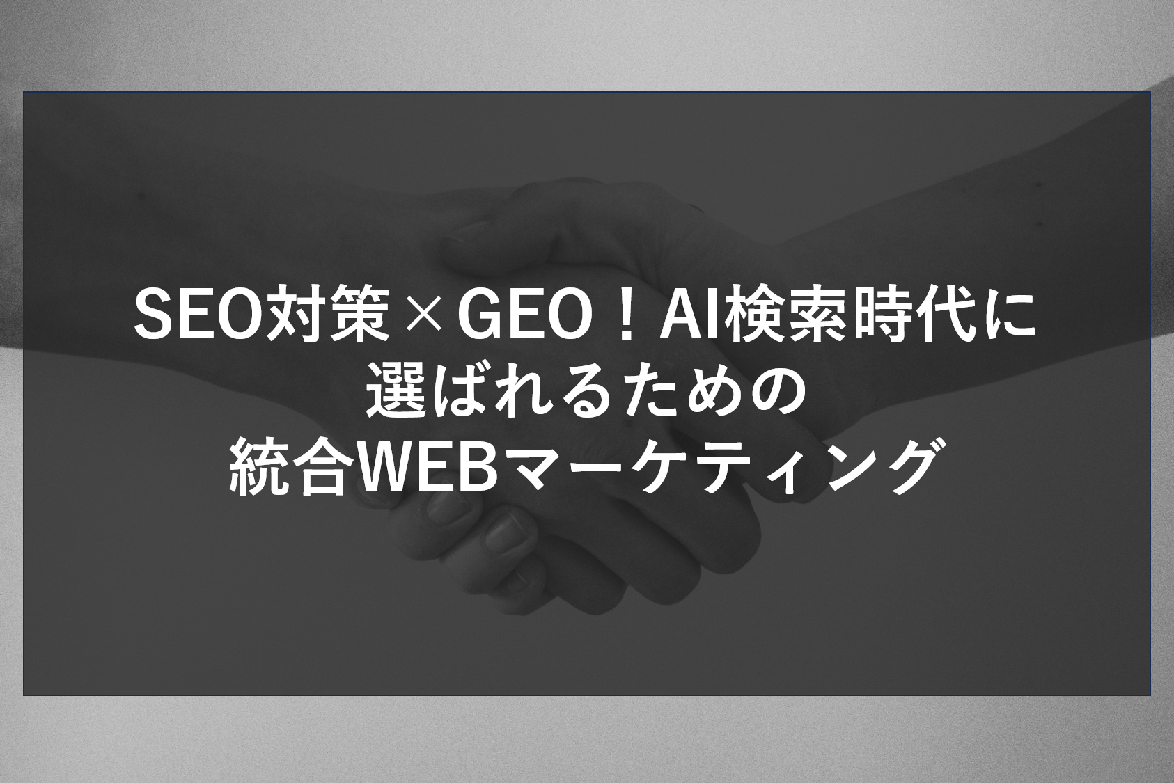 SEO対策×GEO！AI検索時代に選ばれるための統合WEBマーケティング