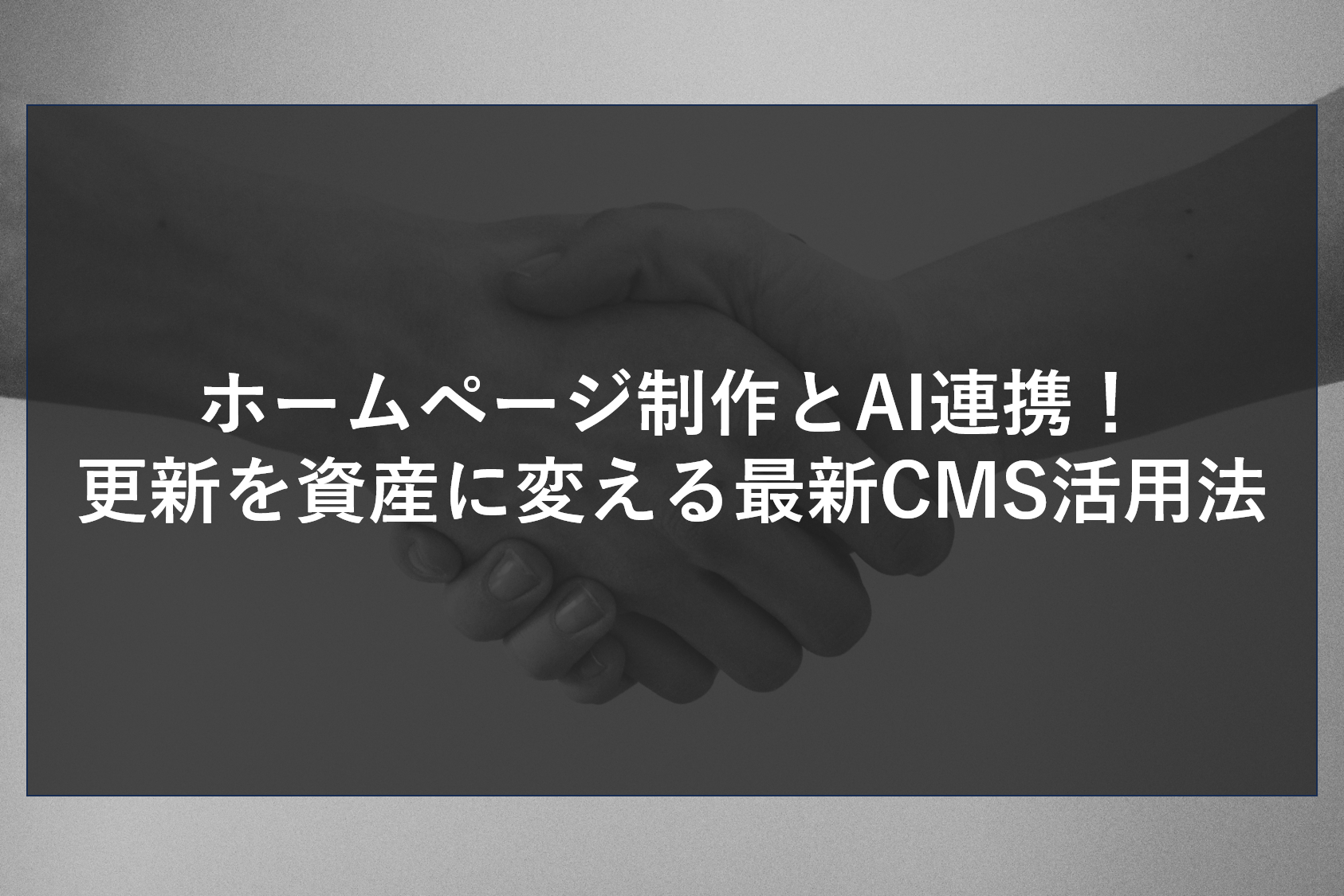 ホームページ制作とAI連携！更新を資産に変える最新CMS活用法