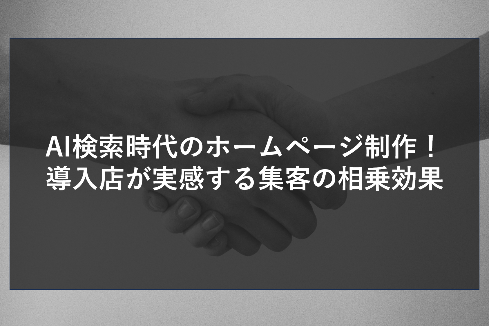 AIを活用したホームページ制作で、検索意図を外さないサイト設計を。札幌・近郊エリアの導入店がなぜ短期間で成果を出せるのか、その理由は最新AIによる精密なユーザー行動分析にあります。デザインと集客を両立させ、成約率を最大化する秘訣を公開します。