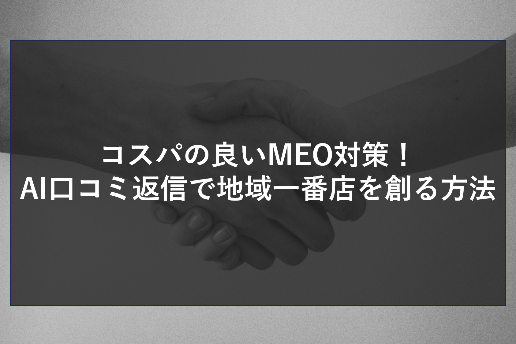 コスパの良いMEO対策！AI口コミ返信で地域一番店を創る方法