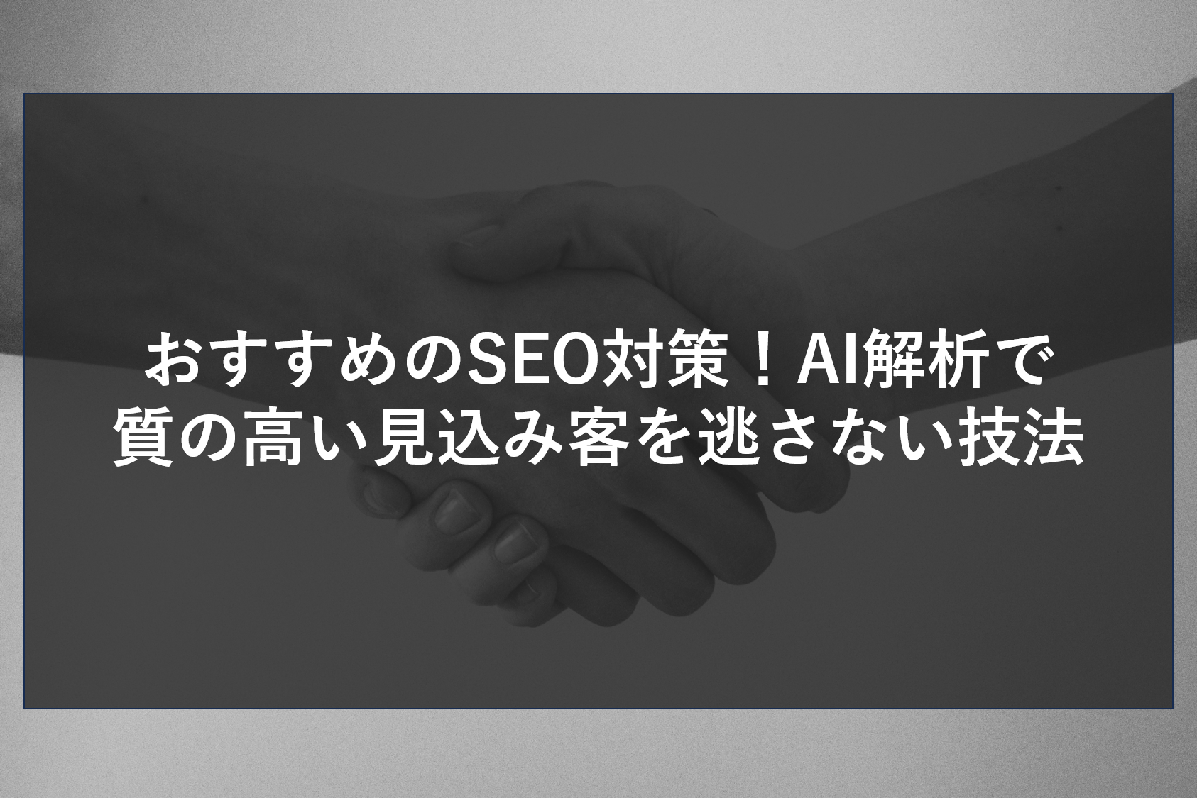 おすすめのSEO対策！AI解析で質の高い見込み客を逃さない技法