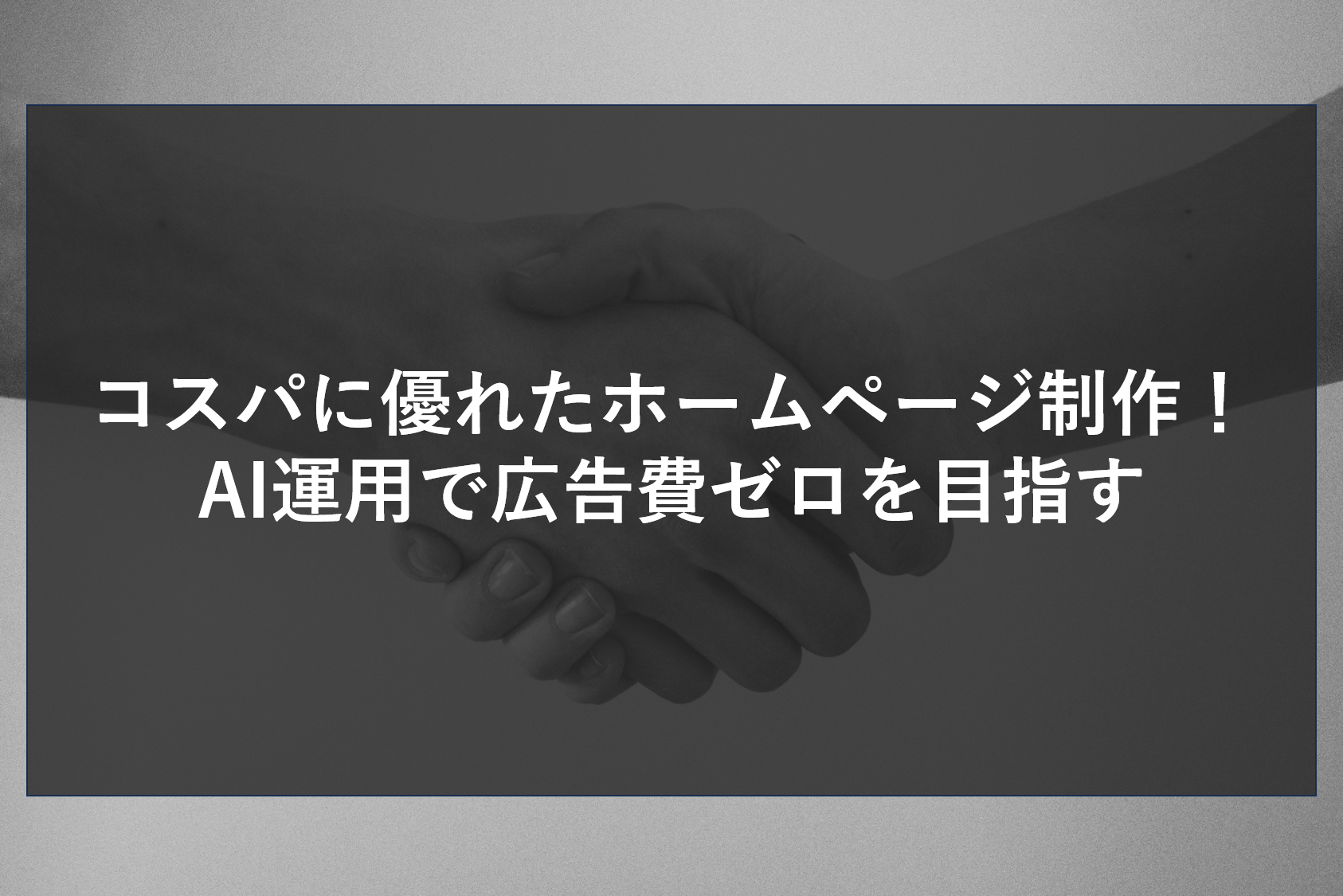 コスパに優れたホームページ制作！AI運用で広告費ゼロを目指す