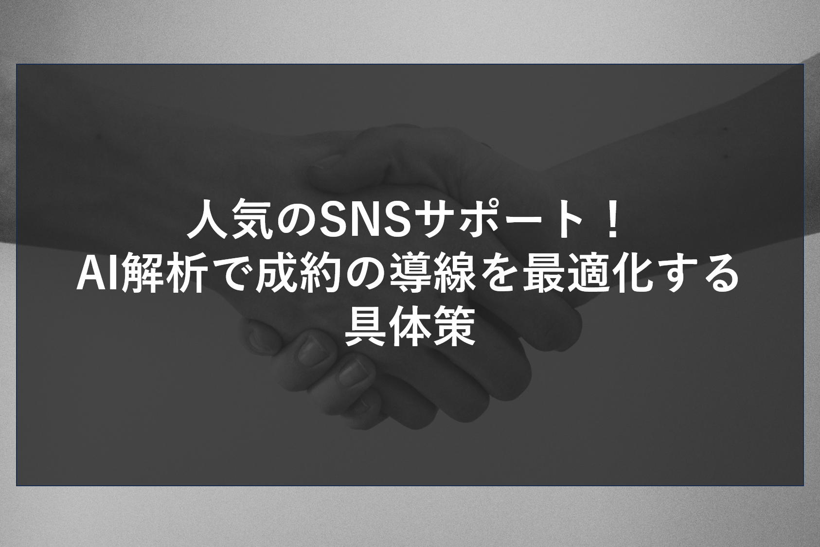 人気のSNSサポート！AI解析で成約の導線を最適化する具体策