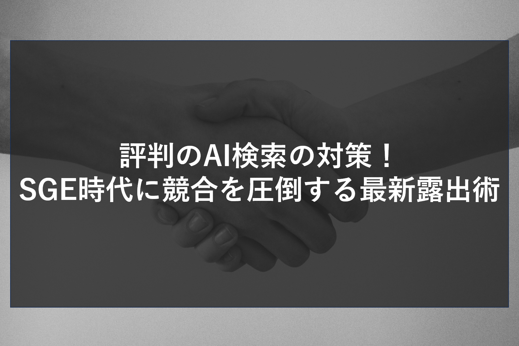 評判のAI検索の対策！SGE時代に競合を圧倒する最新露出術