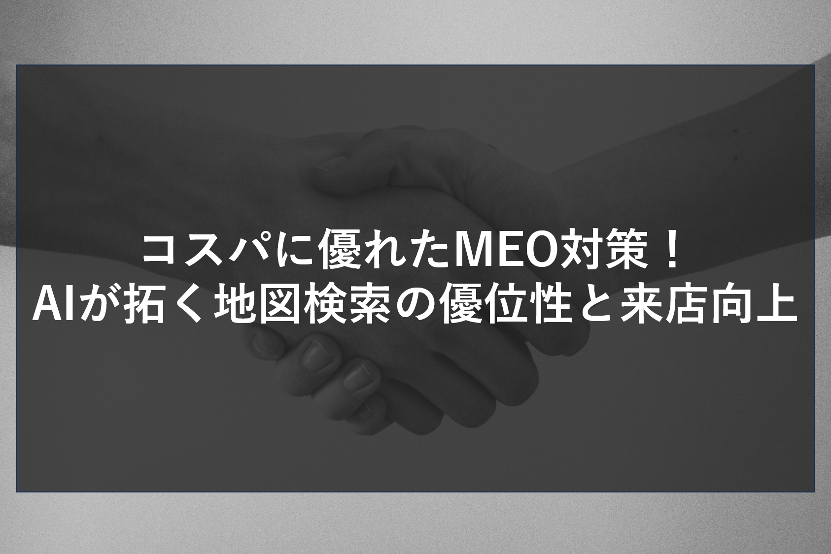 コスパに優れたMEO対策！AIが拓く地図検索の優位性と来店向上