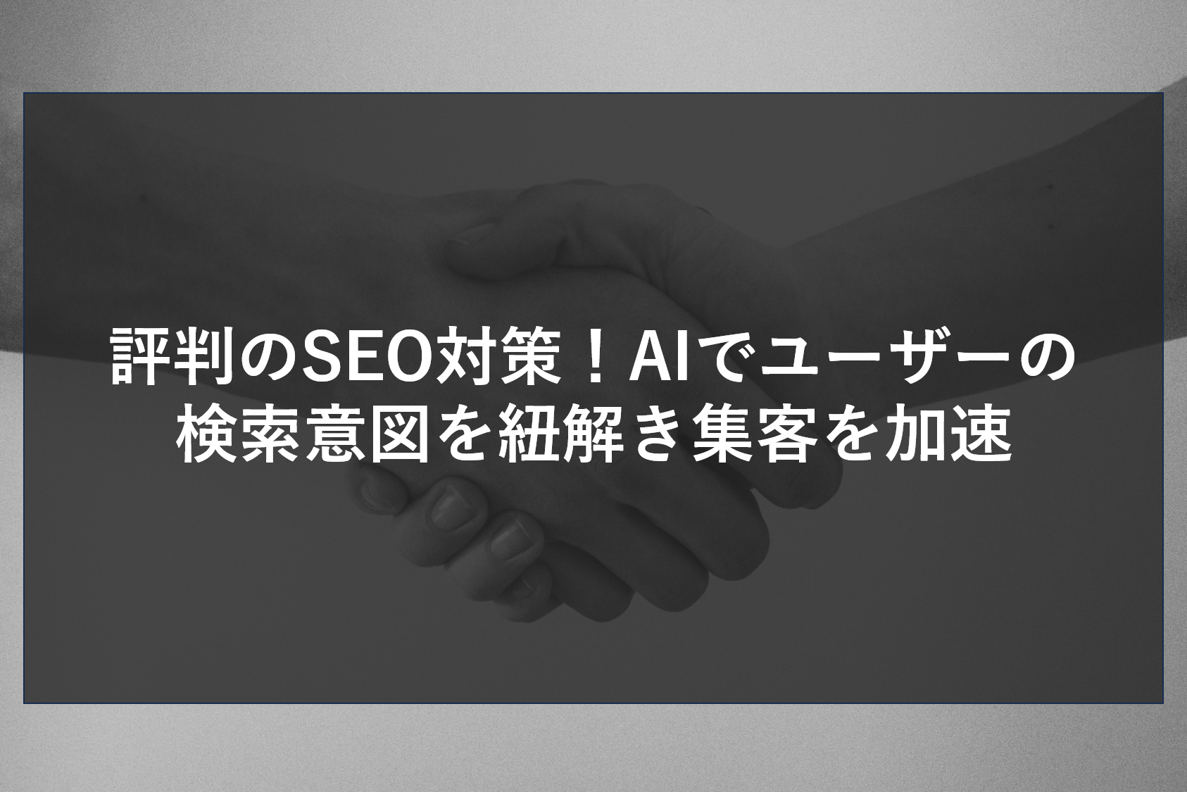 評判のSEO対策！AIでユーザーの検索意図を紐解き集客を加速