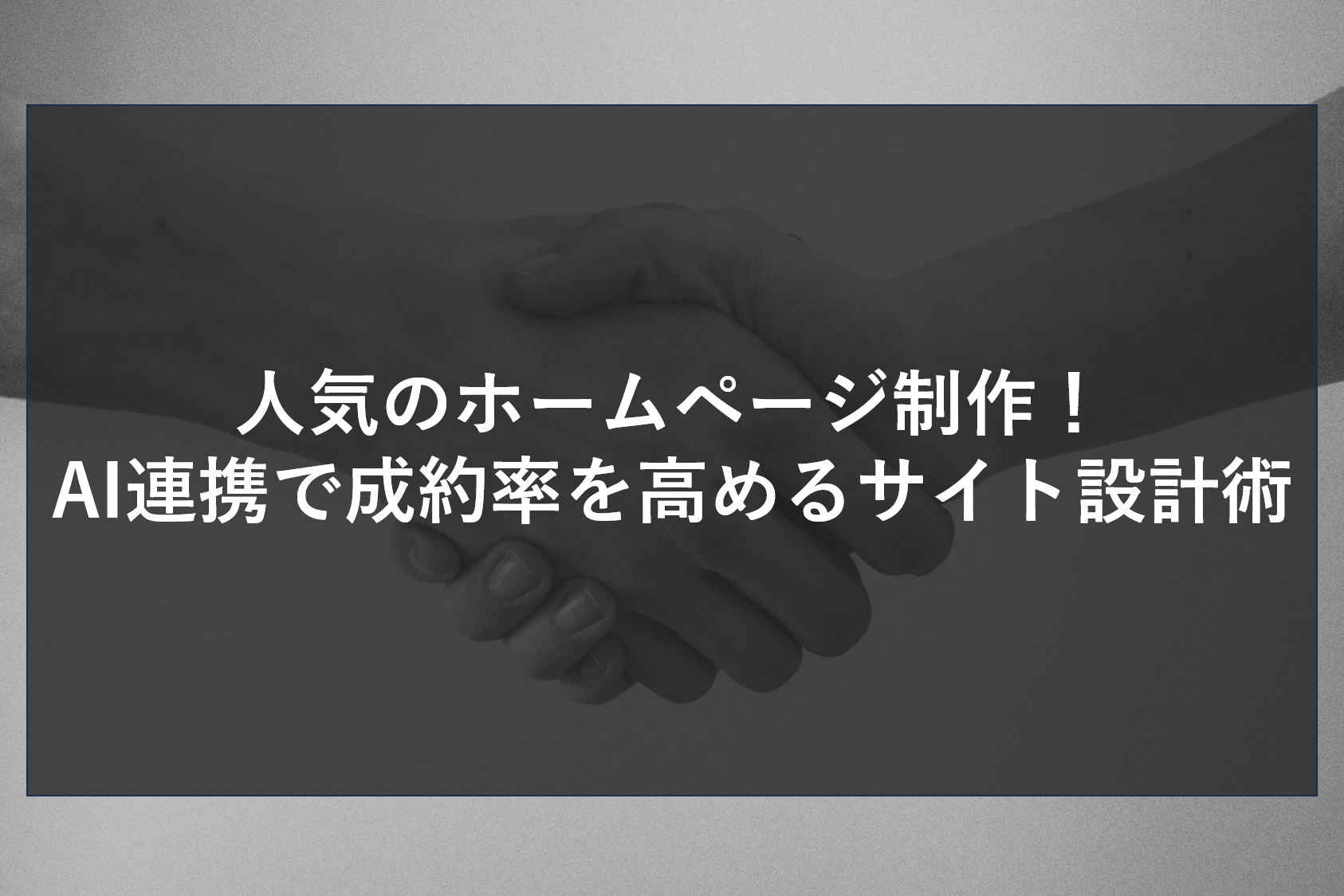 人気のホームページ制作！AI連携で成約率を高めるサイト設計術