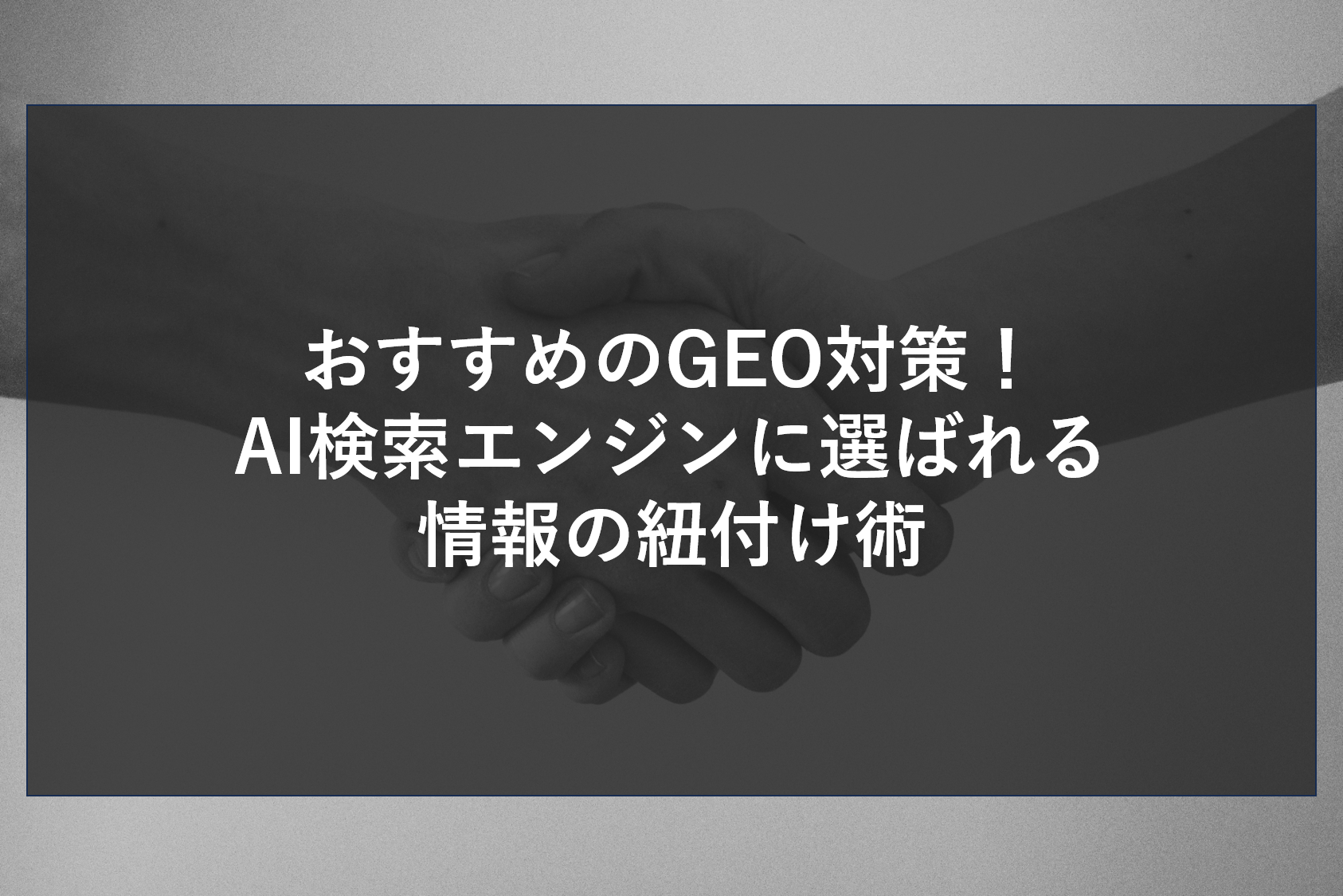 おすすめのGEO対策！AI検索エンジンに選ばれる情報の紐付け術