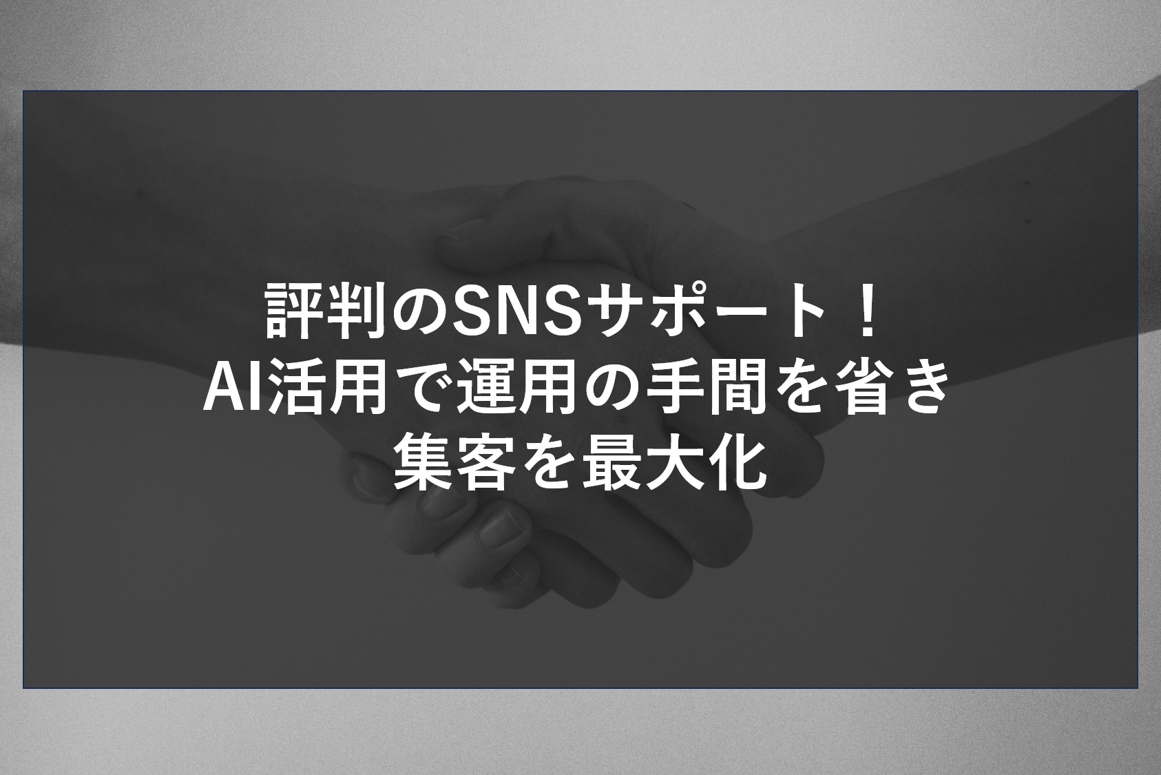 評判のSNSサポート！AI活用で運用の手間を省き集客を最大化
