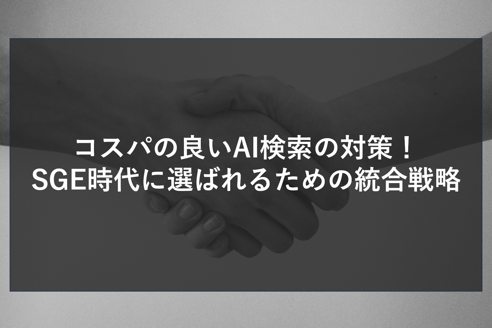 コスパの良いAI検索の対策！SGE時代に選ばれるための統合戦略