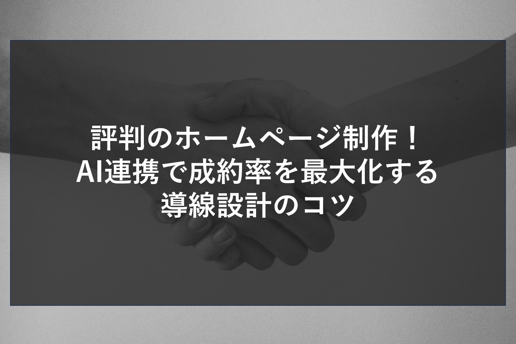 評判のホームページ制作！AI連携で成約率を最大化する導線設計のコツ