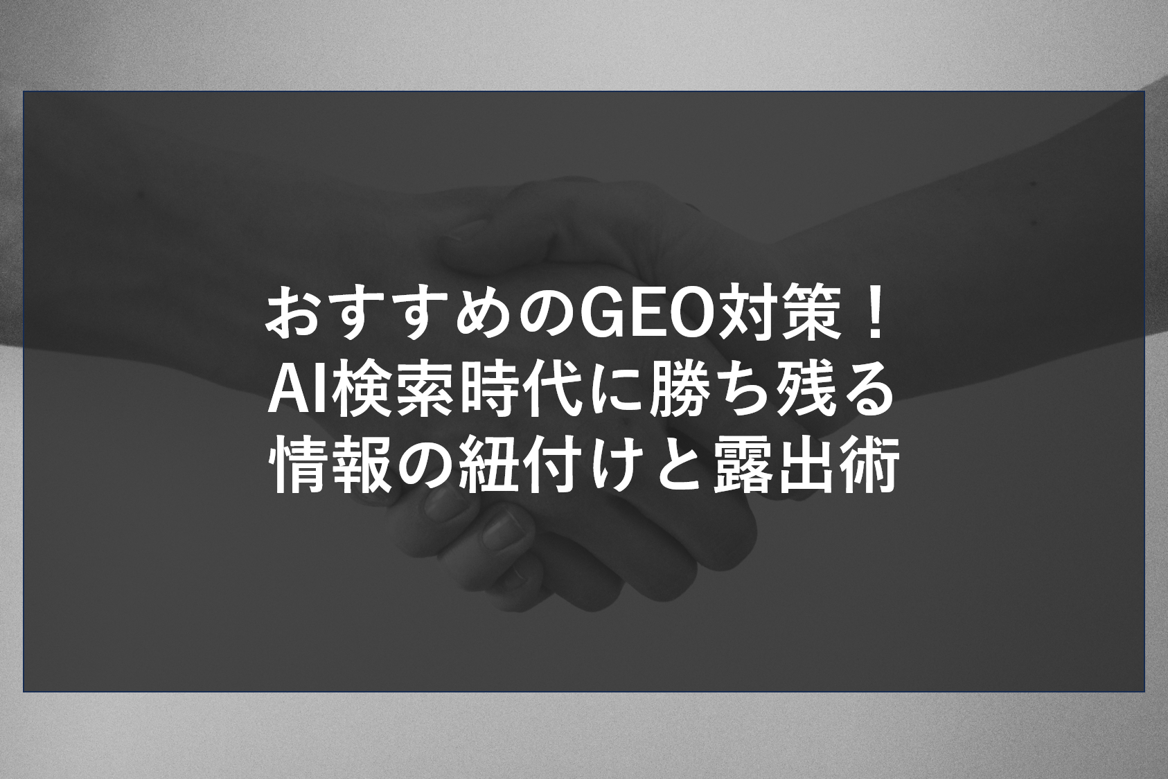 おすすめのGEO対策！AI検索時代に勝ち残る情報の紐付けと露出術