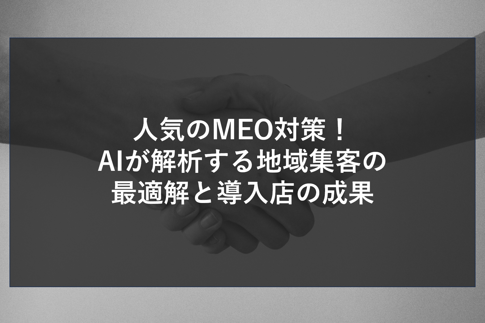 人気のMEO対策！AIが解析する地域集客の最適解と導入店の成果