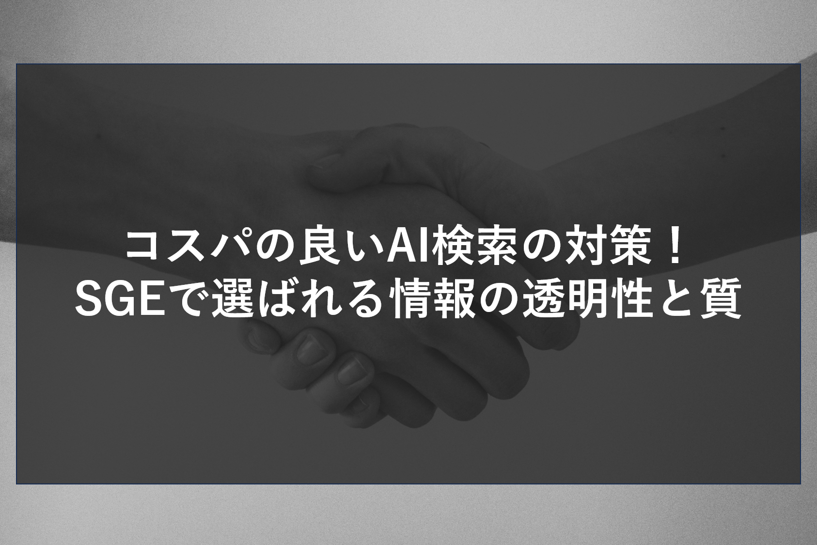 コスパの良いAI検索の対策！SGEで選ばれる情報の透明性と質