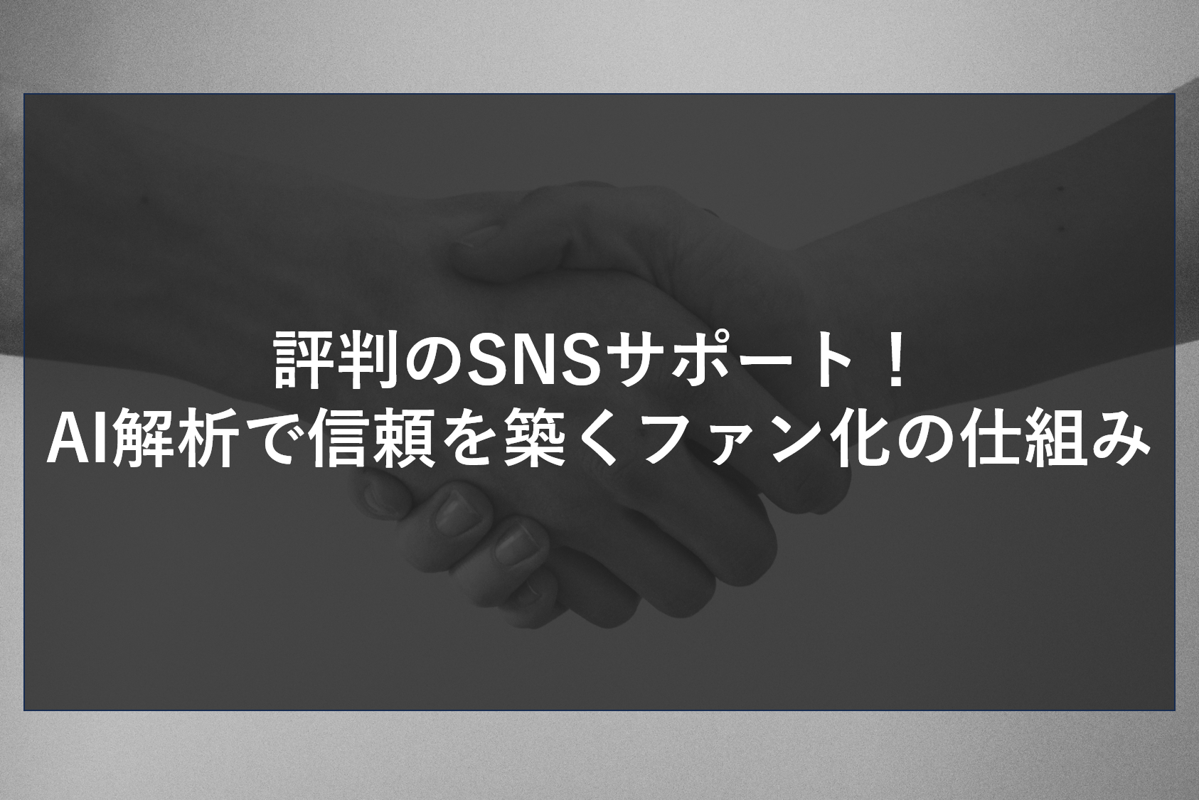 評判のSNSサポート！AI解析で信頼を築くファン化の仕組み