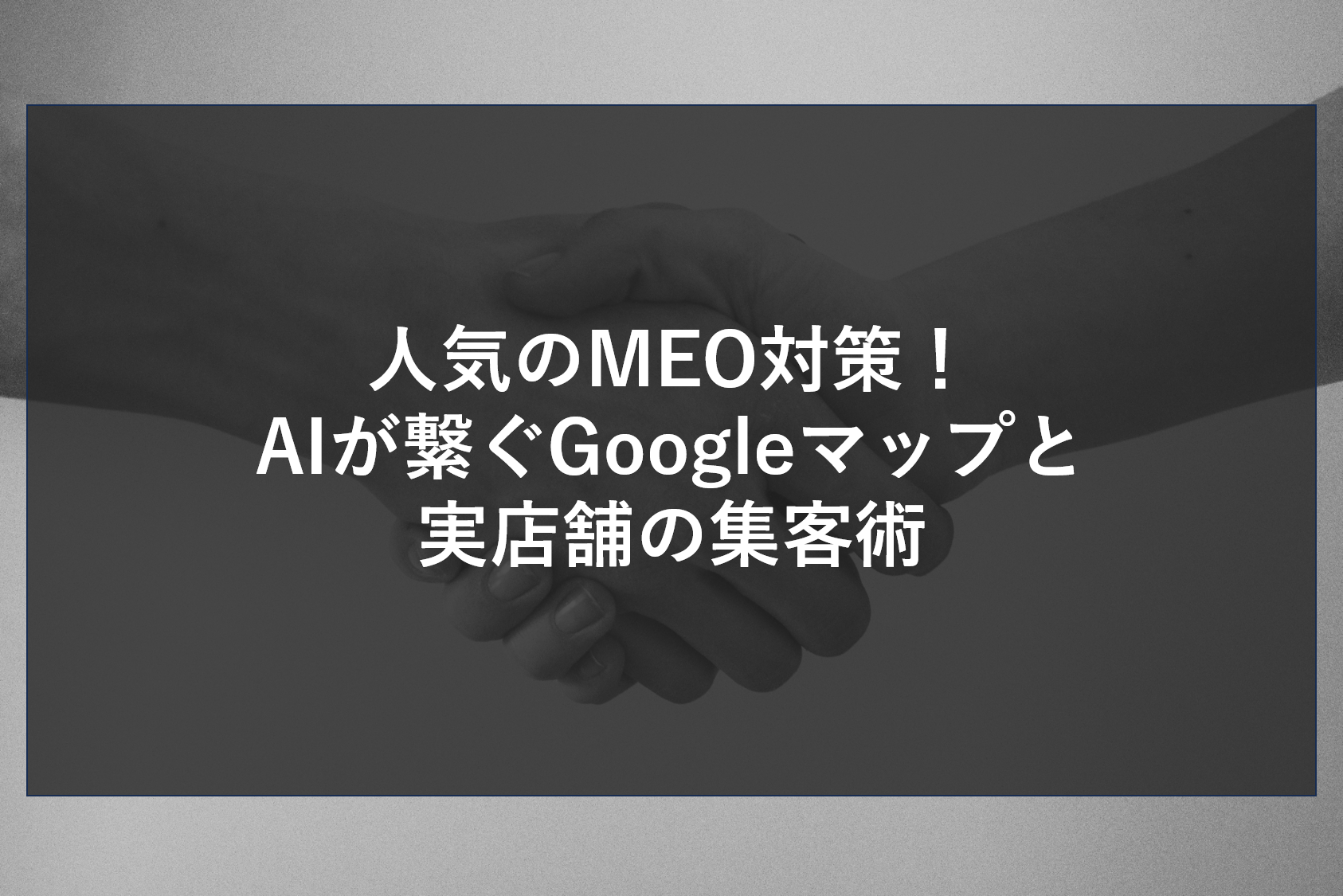 人気のMEO対策！AIが繋ぐGoogleマップと実店舗の集客術