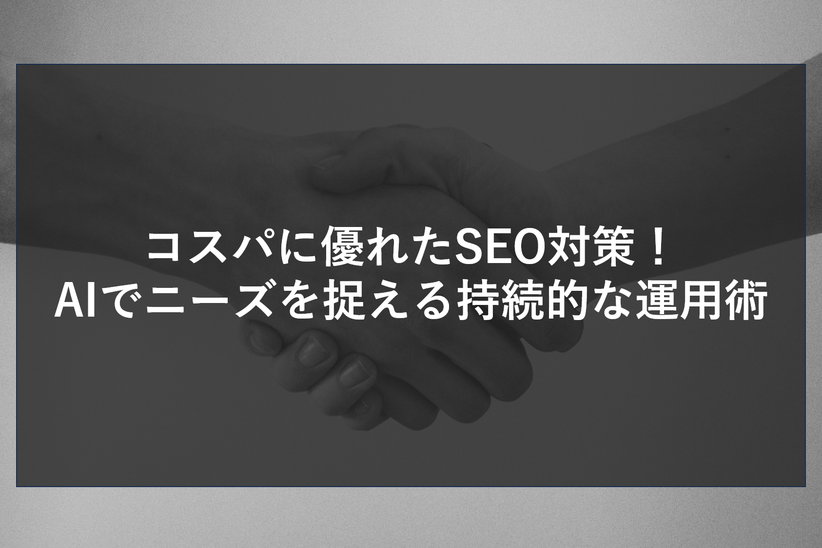 コスパに優れたSEO対策！AIでニーズを捉える持続的な運用術