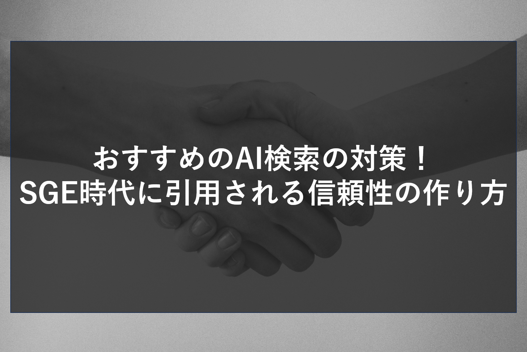 おすすめのAI検索の対策！SGE時代に引用される信頼性の作り方
