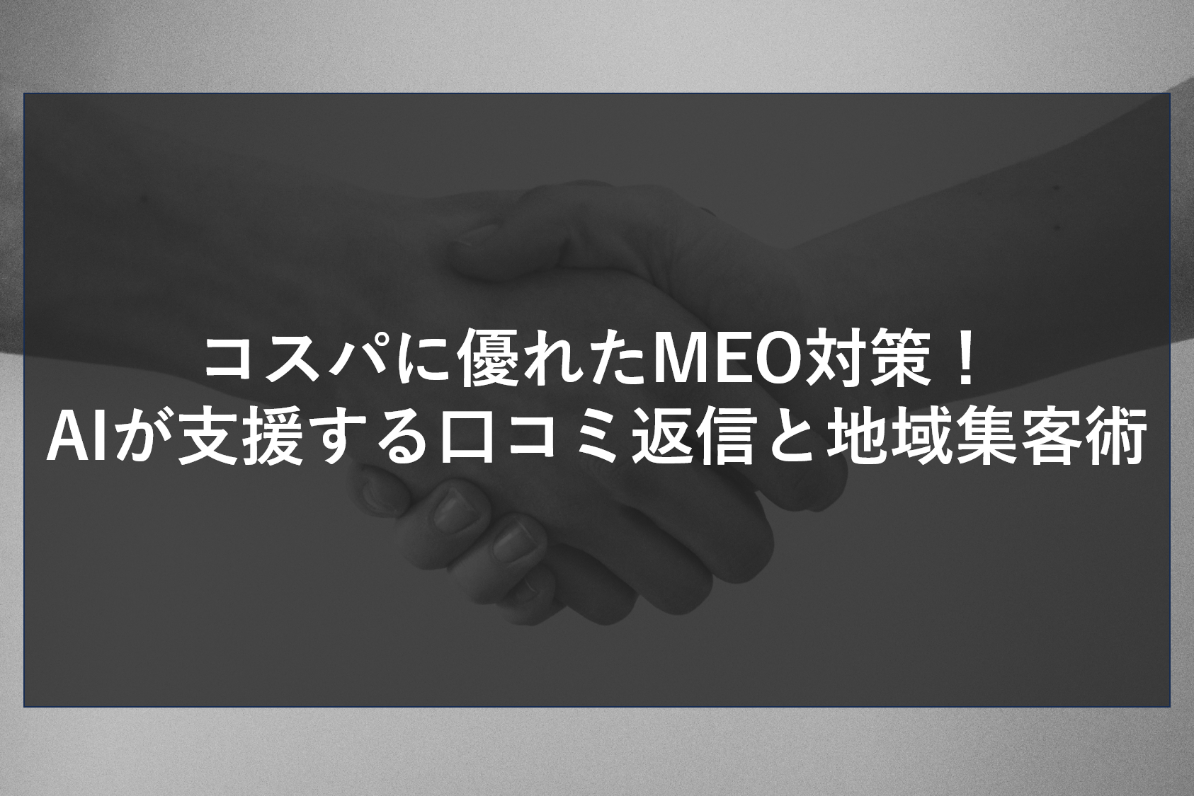 コスパに優れたMEO対策！AIが支援する口コミ返信と地域集客術