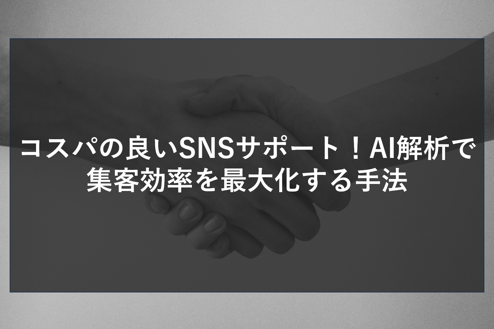 コスパの良いSNSサポート！AI解析で集客効率を最大化する手法