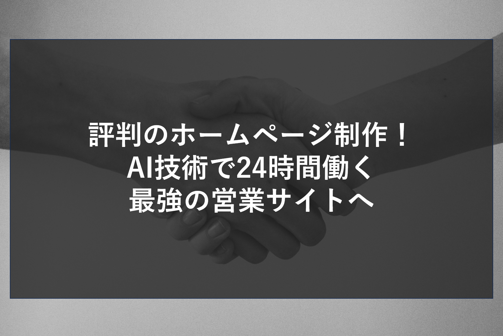評判のホームページ制作！AI技術で24時間働く最強の営業サイトへ