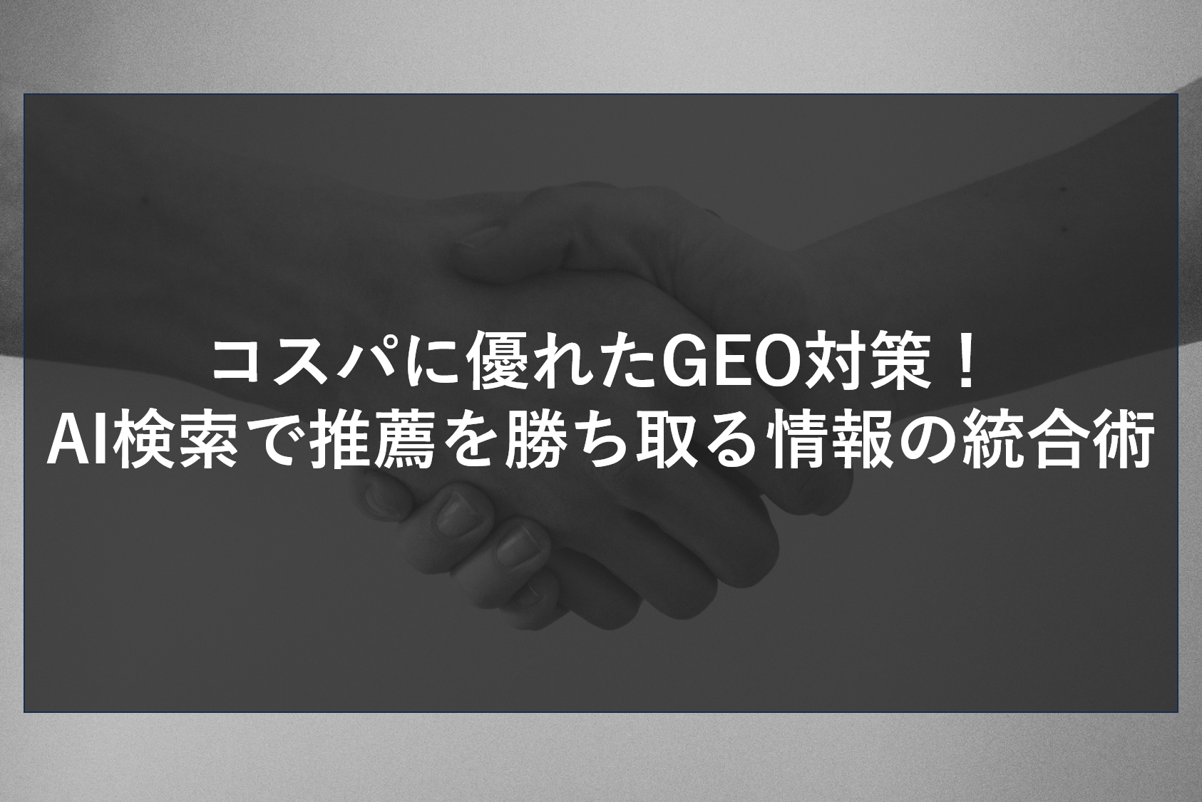 次世代の集客に欠かせないコスパに優れたGEO対策。Google SGEやChatGPTにおいて自社を最適な回答として認識させる仕組みを構築します。複数の媒体情報をAIが好む形で一貫させ、低コストで高い露出と資産性を生むための最新手法を詳しくご紹介。