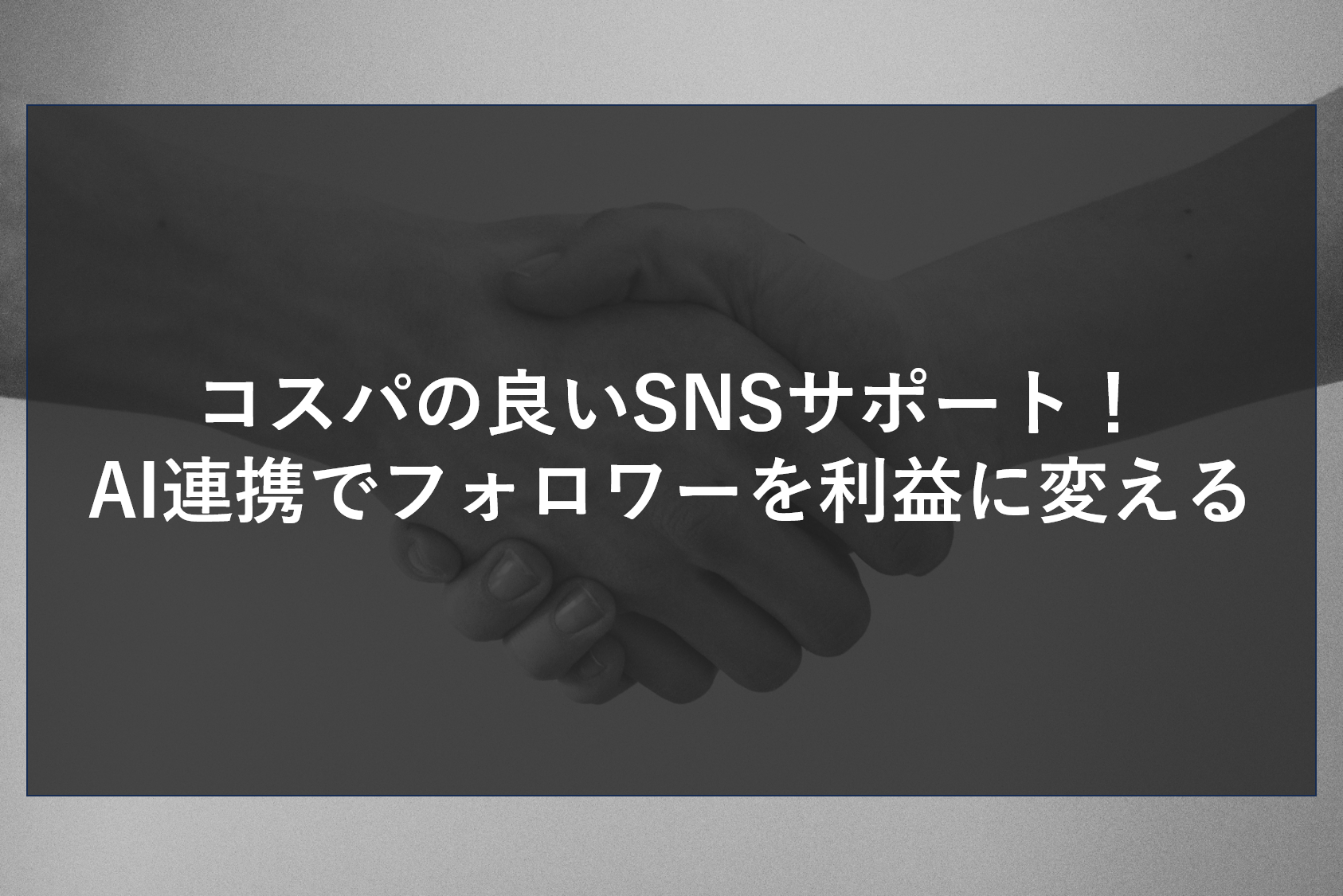 案4：キーワード「コスパの良いSNSサポート」を使用 タイトル： コスパの良いSNSサポート！AI連携でフォロワーを利益に変える（32文字） ディスクリプション： SNS運用を日記から営業ツールへ。AIを活用したコスパの良いSNSサポートは、フォロワーの関心を分析し、サイト流入から成約までをスムーズに繋ぎます。最小限の労力で最大の集客効果を生む、最新のSNS×WEBサイト連携術を余すことなく公開。
