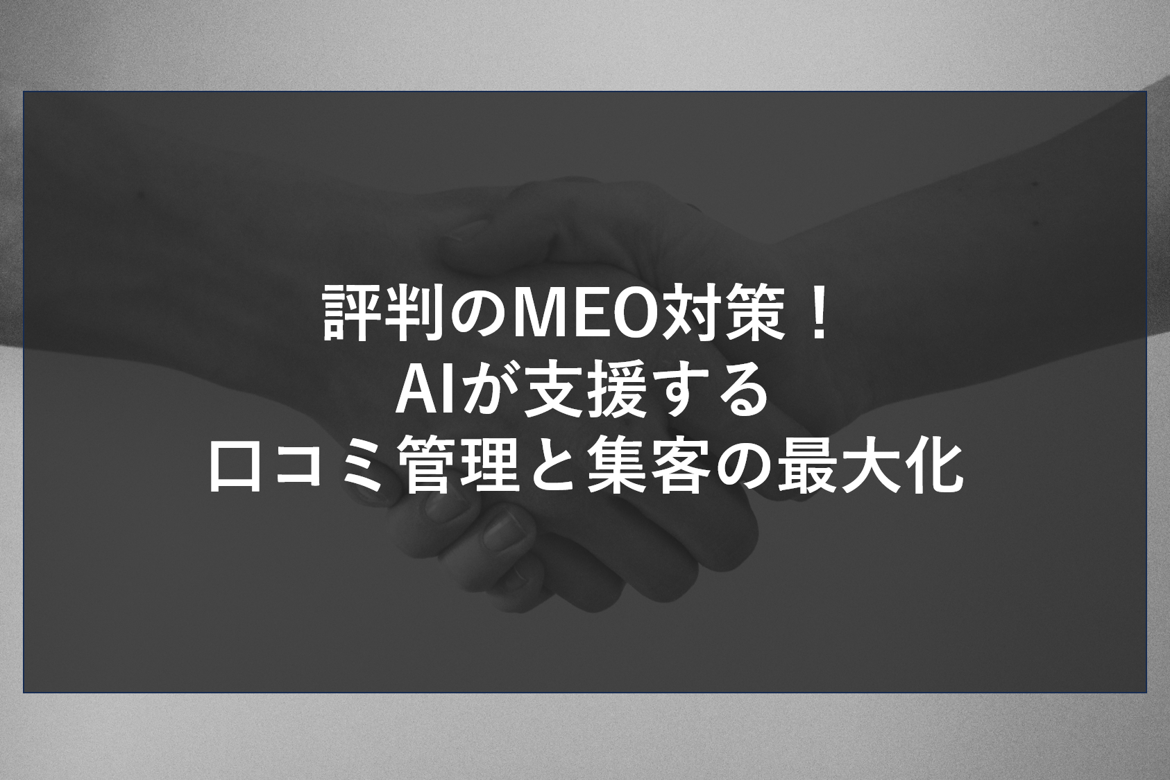 地図検索で差をつける評判のMEO対策。最新AIが口コミ解析と返信をサポートし、店舗の信頼スコアを飛躍的に向上させます。GEO対策とも連携し、AI検索エンジンが自社を優先的に推薦する仕組みを構築することで、安定した来店増を実現する具体策を伝授。