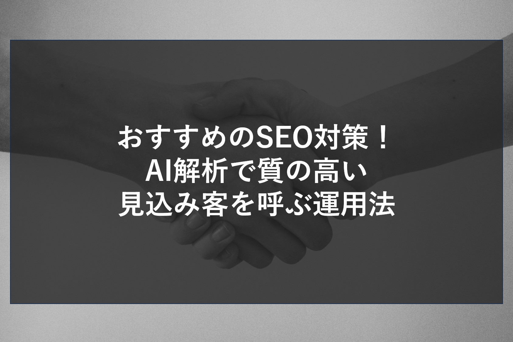 順位を追うだけの時代は終わり。おすすめのSEO対策は、AIでターゲットの検索意図を精密に読み解き、成約に近いユーザーをサイトへ集めることに特化しています。広告に頼らず、中長期的に利益を生み出し続ける資産型サイトの育て方を専門家が徹底解説。