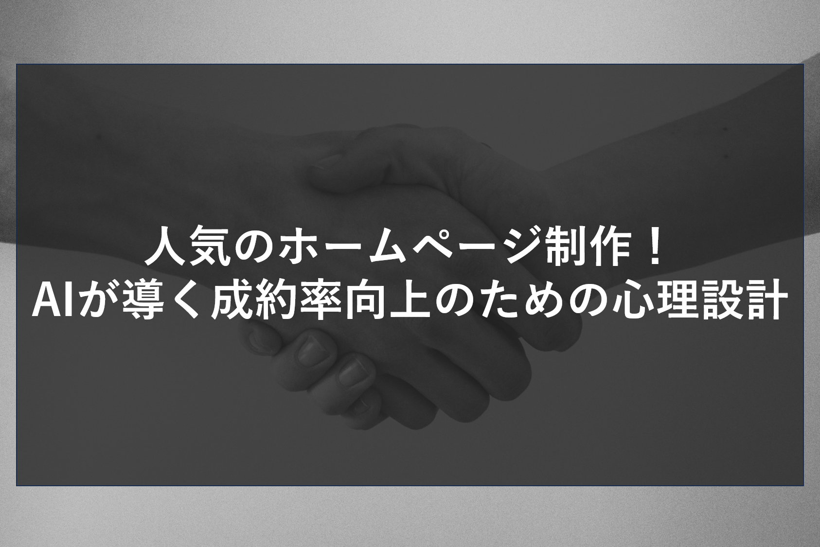 デザインだけで満足していませんか？人気のホームページ制作の秘訣は、AIによる行動心理分析にあります。訪問者を迷わせず成約へ導くための導線設計と、SEO・MEO対策を高度に融合させた、24時間働く売れるサイト構築の全貌を詳しく公開します。