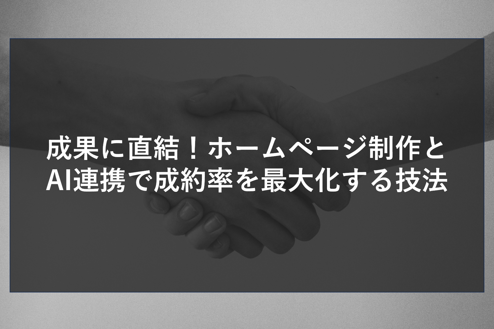 成果に直結！ホームページ制作とAI連携で成約率を最大化する技法