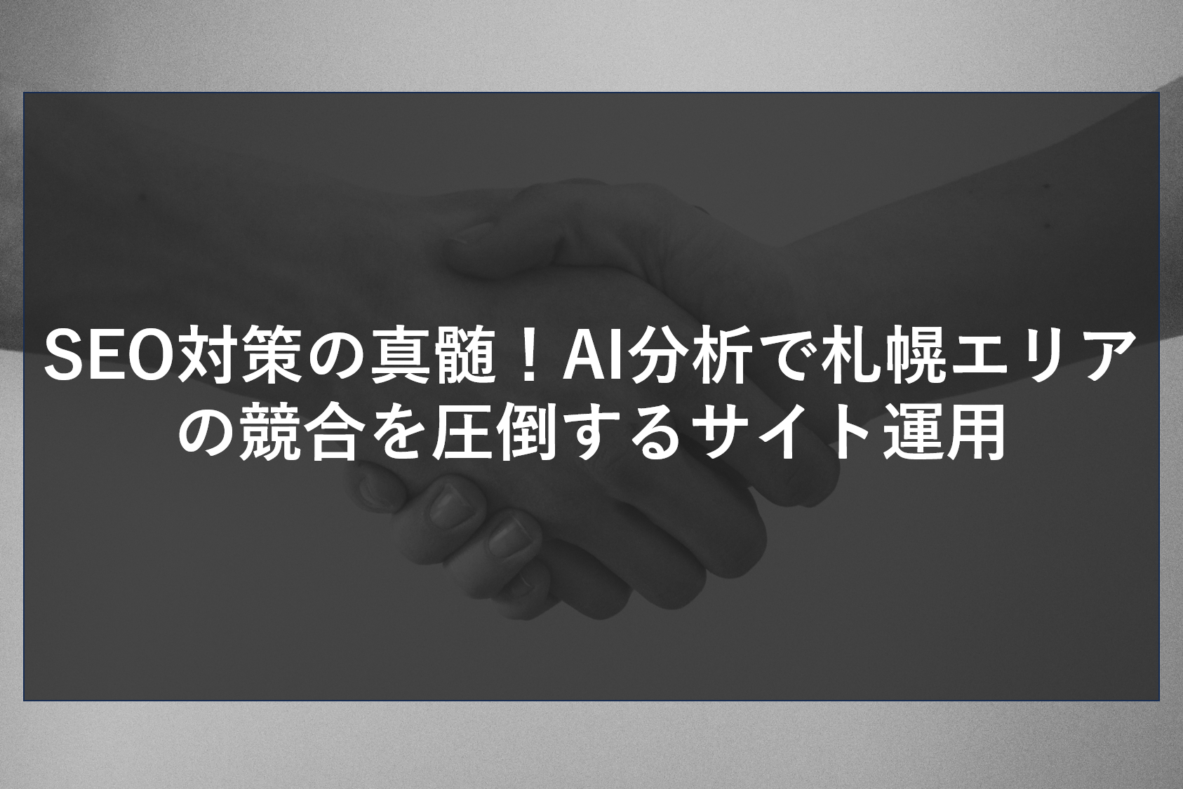 SEO対策の真髄！AI分析で札幌エリアの競合を圧倒するサイト運用