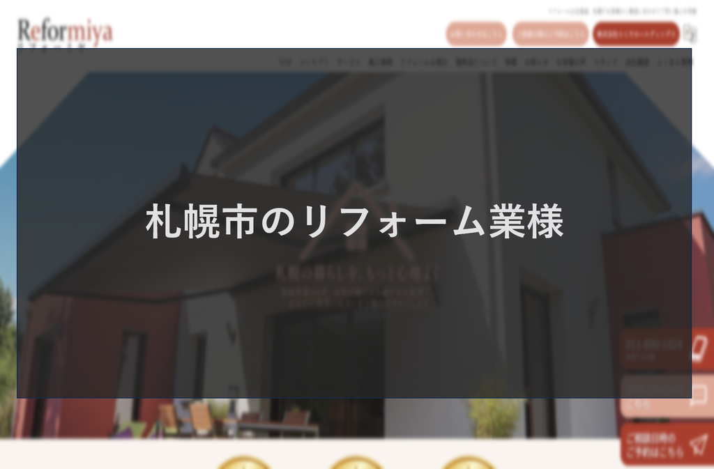 札幌のリフォーム業様