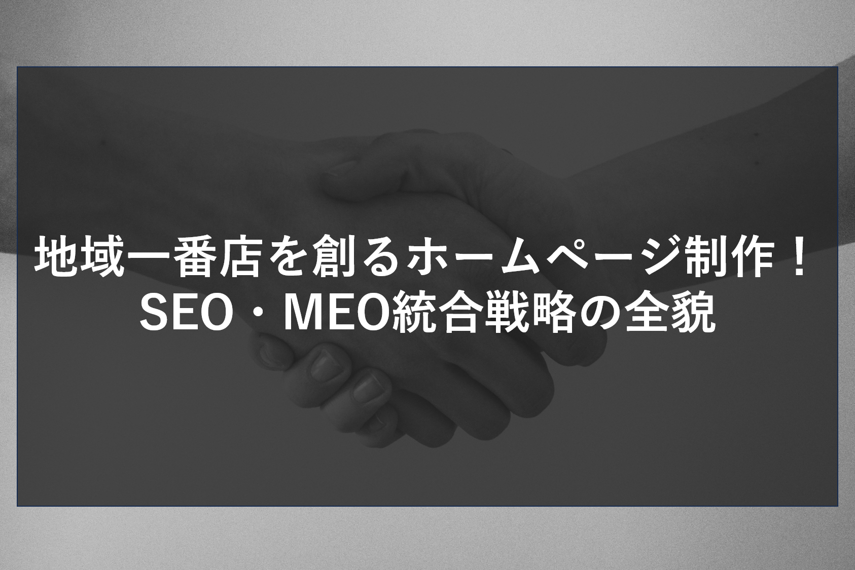 地域一番店を創るホームページ制作！SEO・MEO統合戦略の全貌