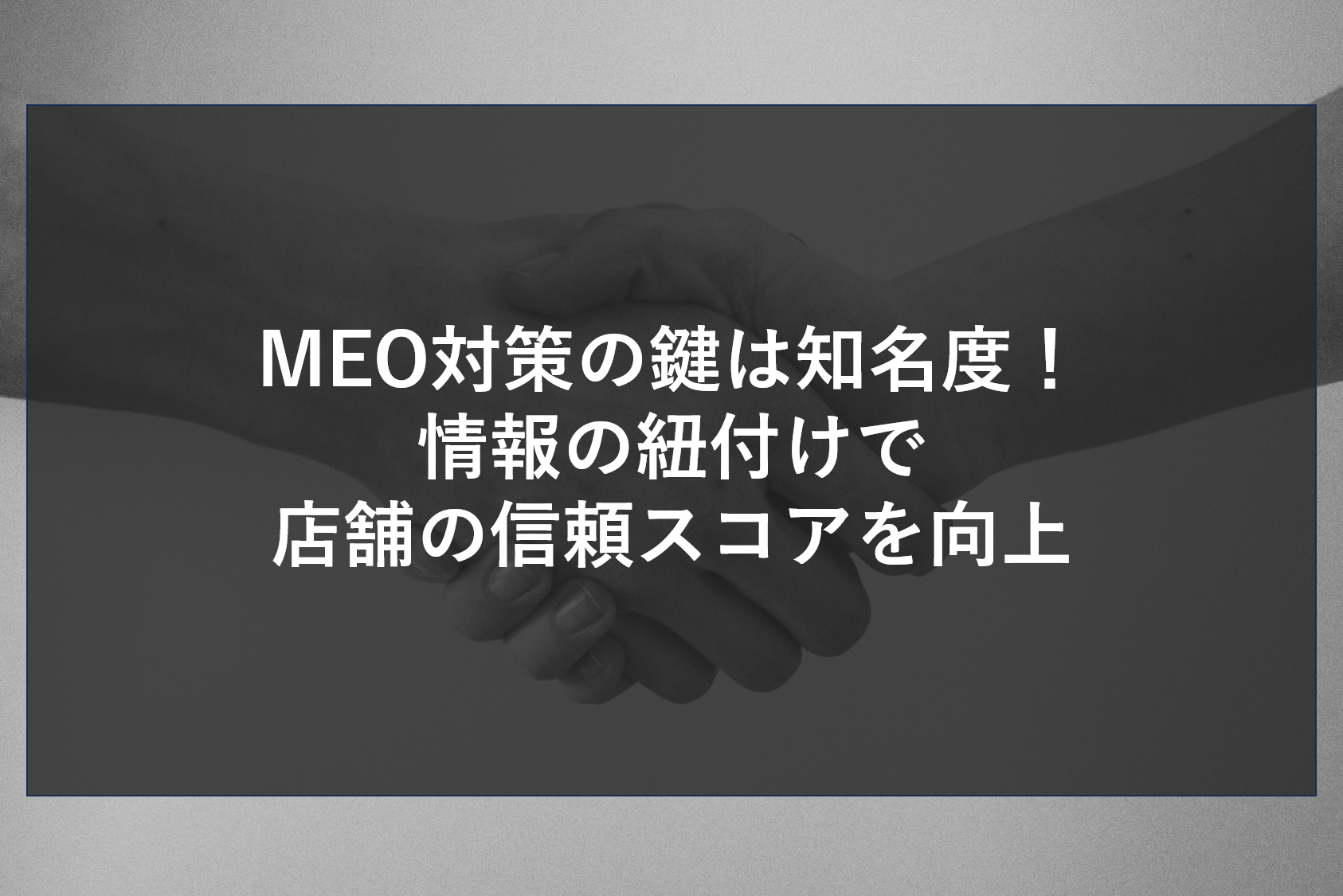 MEO対策の鍵は知名度！情報の紐付けで店舗の信頼スコアを向上