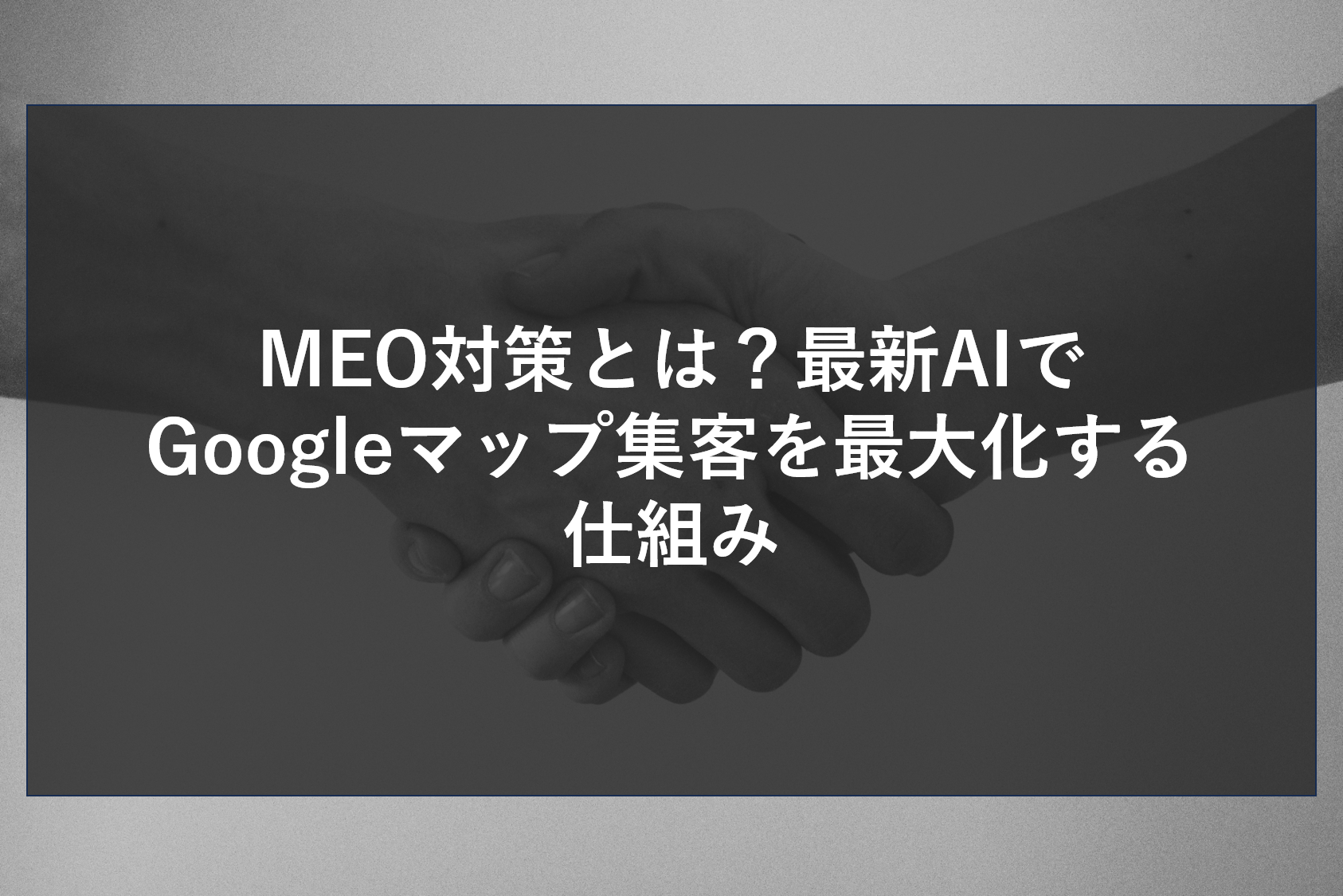 MEO対策とは？最新AIでGoogleマップ集客を最大化する仕組み
