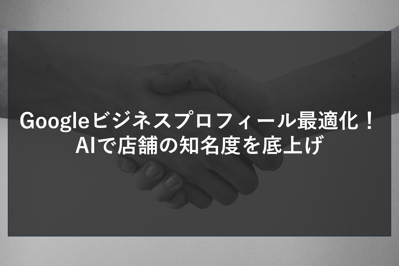 グーグルビジネスプロフィール最適化！AIで店舗の知名度を底上げ