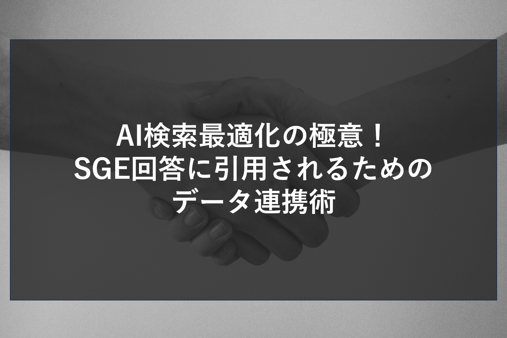 AI検索最適化の極意！SGE回答に引用されるためのデータ連携術