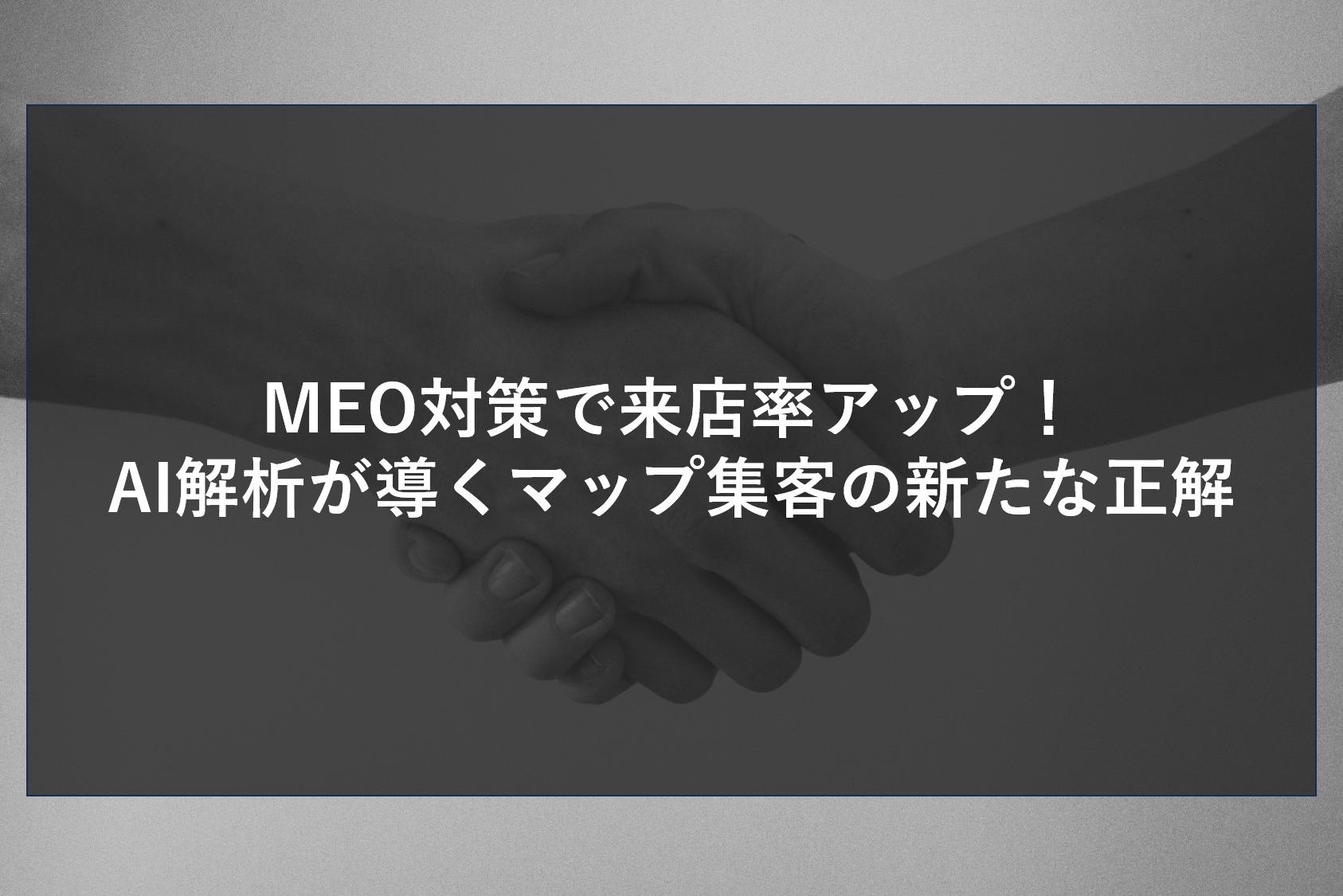 MEO対策で来店率アップ！AI解析が導くマップ集客の新たな正解